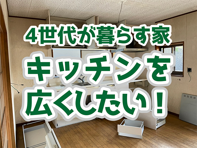 岐阜県下呂市｜LDK・テラスリフォームK様邸｜解体工事